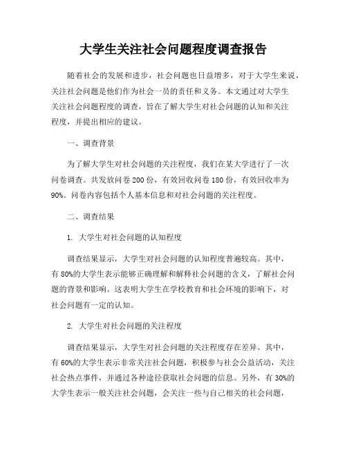 大学生关注社会问题程度调查报告