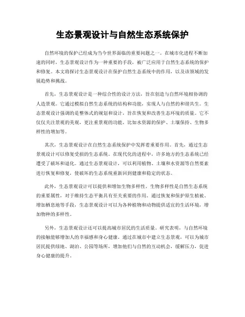 生态景观设计与自然生态系统保护