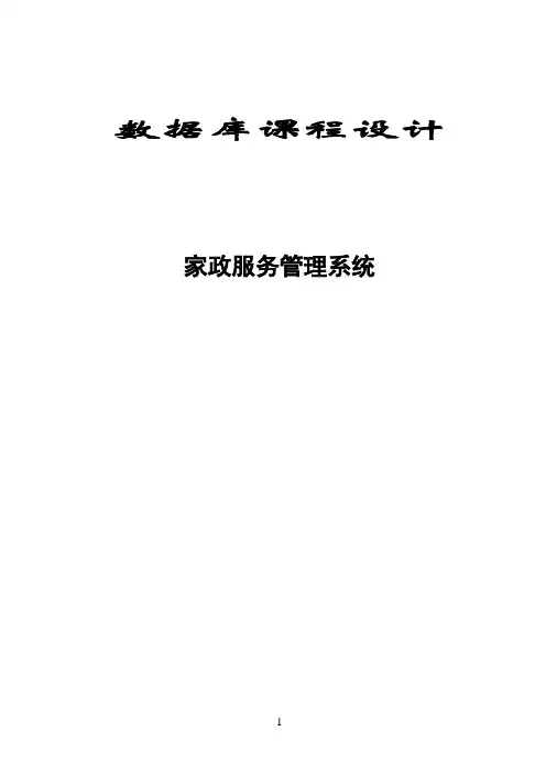 数据库课程设计报告---家政服务管理系统