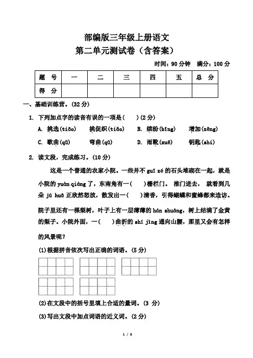 部编版三年级上册语文第二单元测试卷(含答案)