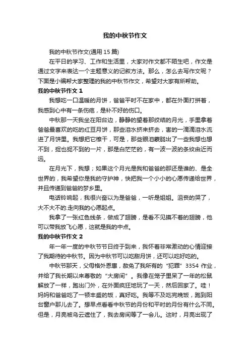 我的中秋节作文（通用15篇）