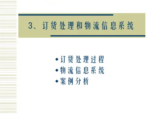精 订货处理和物流信息系统