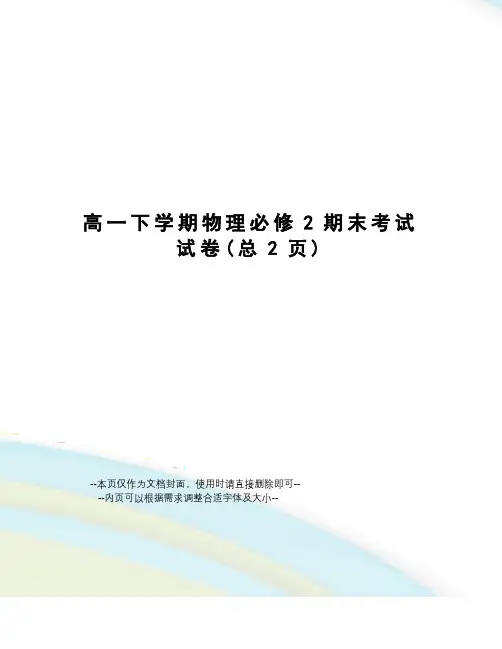 高一下学期物理必修2期末考试试卷