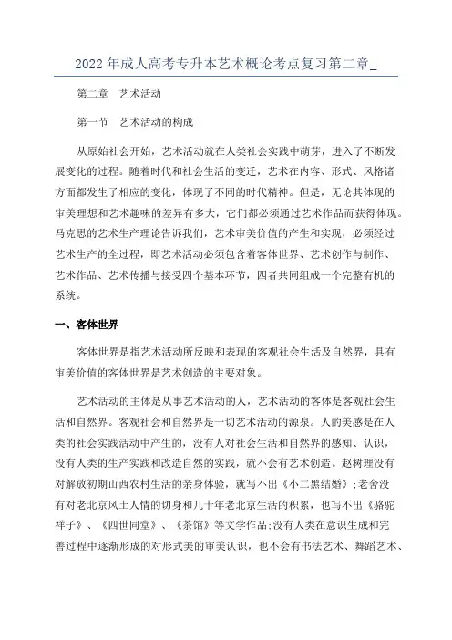 2022年成人高考专升本艺术概论考点复习第二章_