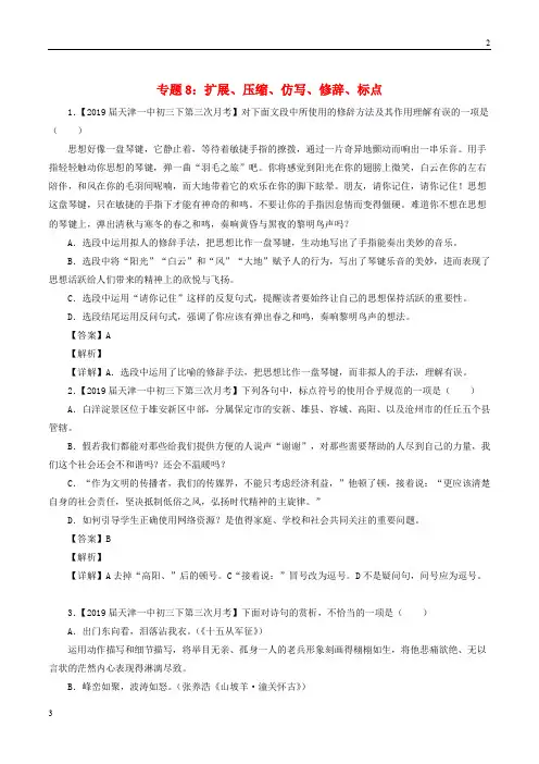 上海市2019年中考语文模拟卷分类汇编08扩展压缩仿写修辞标点201906124100