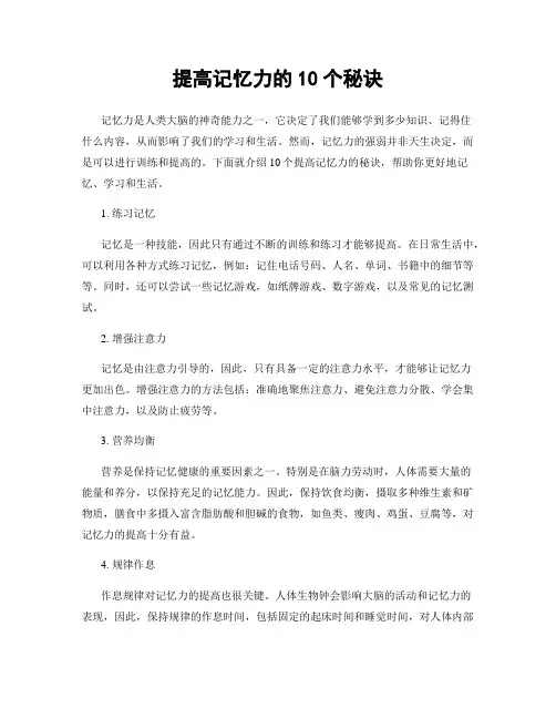 提高记忆力的10个秘诀