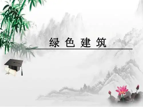 绿色建筑.ppt
