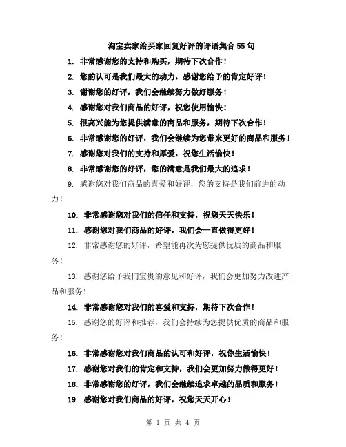 淘宝卖家给买家回复好评的评语集合55句