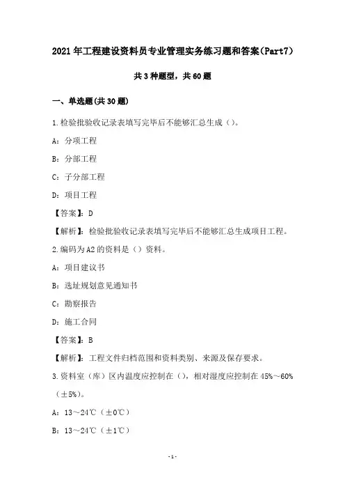 2021年工程建设资料员专业管理实务练习题和答案(Part7)