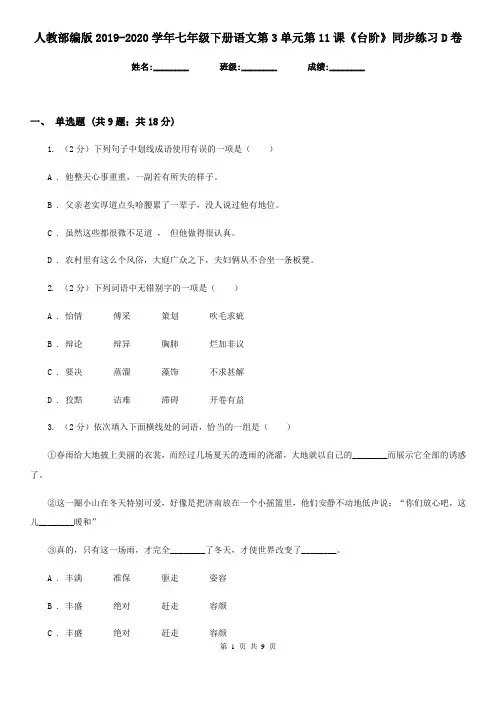 人教部编版2019-2020学年七年级下册语文第3单元第11课《台阶》同步练习D卷