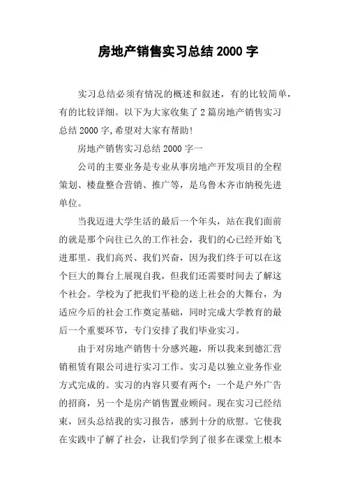 房地产销售实习总结2000字