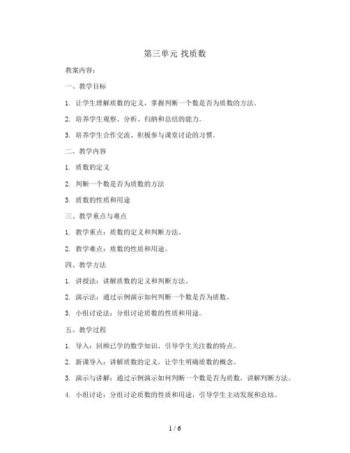 第三单元 找质数 教案2023-2024学年数学五年级上册-北师大版
