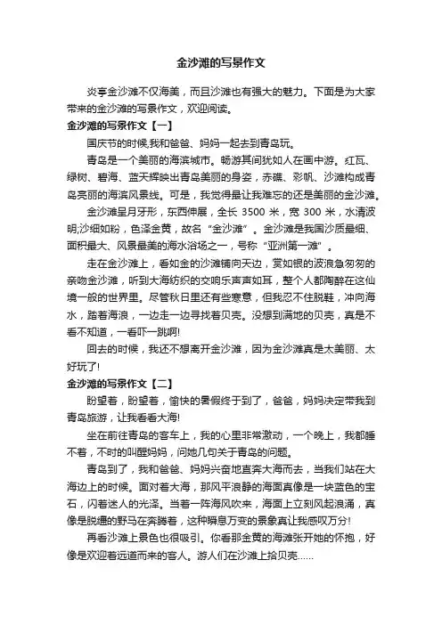 金沙滩的写景作文