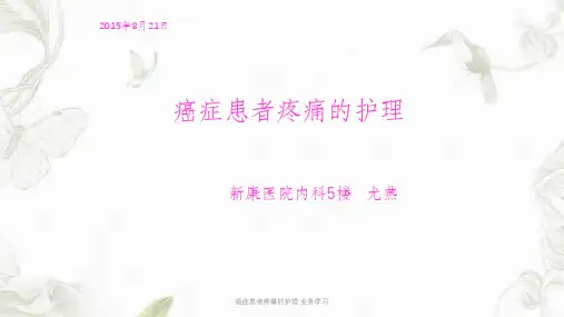 癌症患者疼痛的护理 业务学习ppt课件