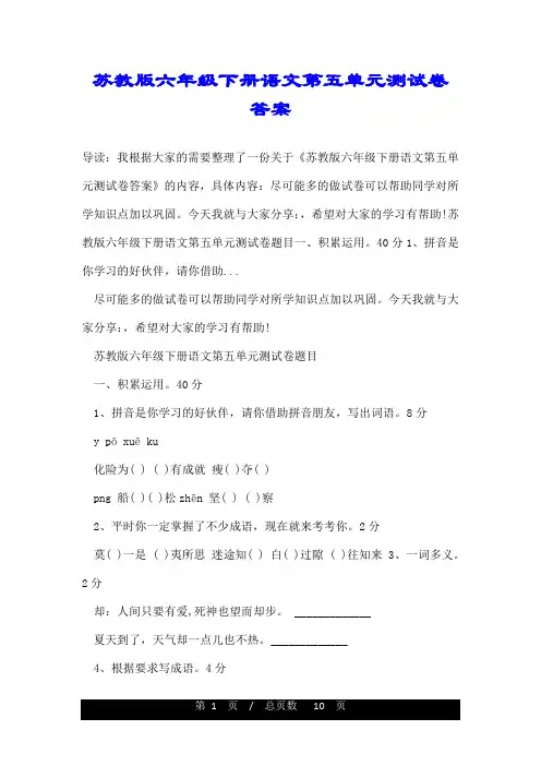 苏教版六年级下册语文第五单元测试卷答案