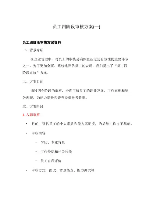 员工四阶段审核方案(一)