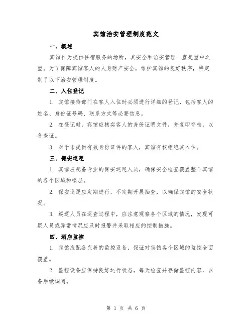 宾馆治安管理制度范文（三篇）