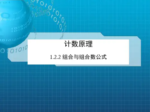 高中数学第一章计数原理1.2.2组合与组合数公式课件新人教A版选修 (2)