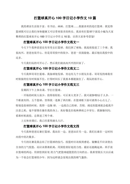 打篮球真开心100字日记小学作文10篇