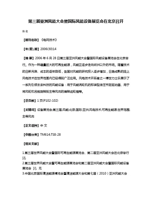 第三届亚洲风能大会暨国际风能设备展览会在北京召开