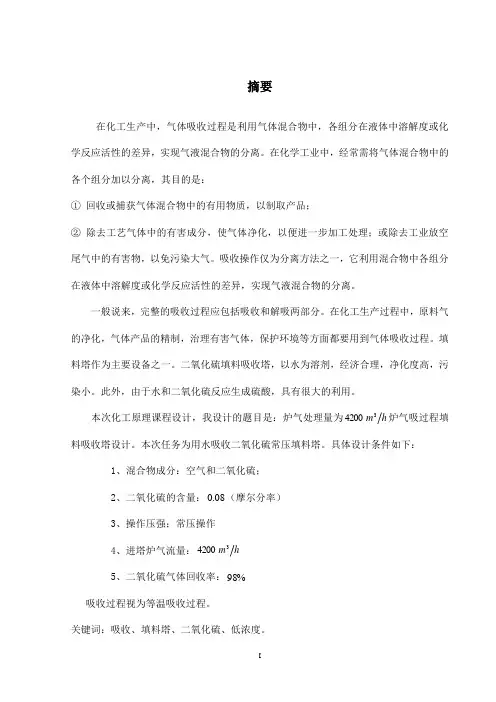化工原理课程设计---用水吸收二氧化硫常压填料塔