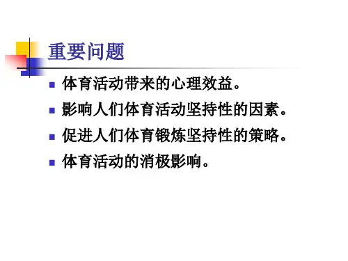 第五章体育活动与心理健康