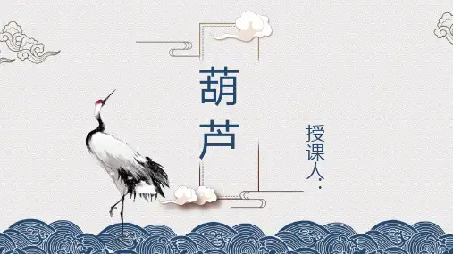 【美术课件】国画大写意《葫芦》