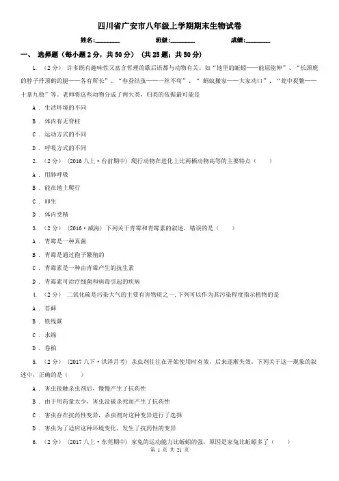 四川省广安市八年级上学期期末生物试卷