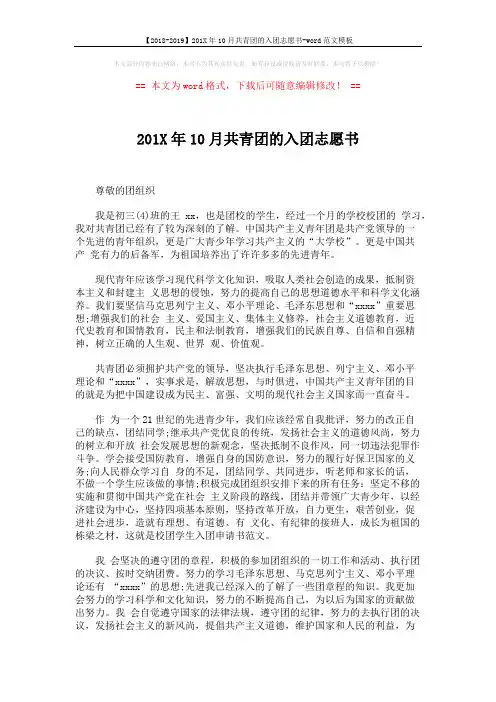 【2018-2019】201X年10月共青团的入团志愿书-word范文模板 (3页)