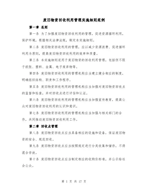 废旧物资回收利用管理实施细则范例（四篇）