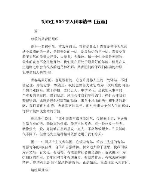 初中生500字入团申请书【五篇】
