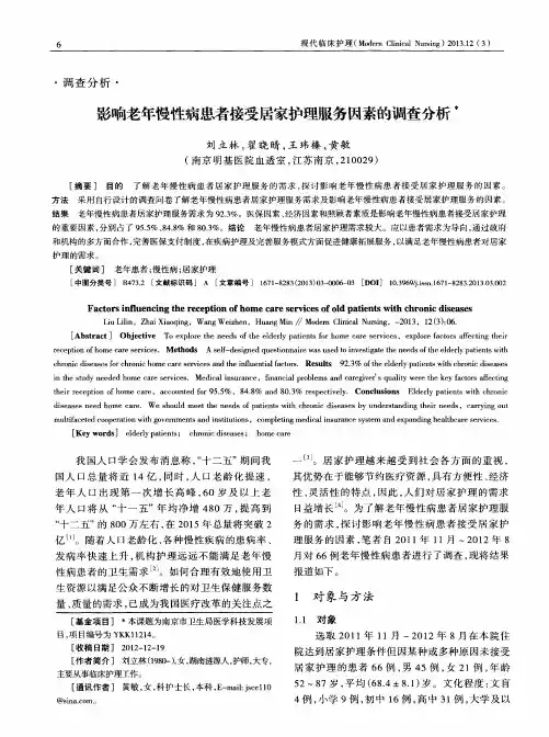 影响老年慢性病患者接受居家护理服务因素的调查分析