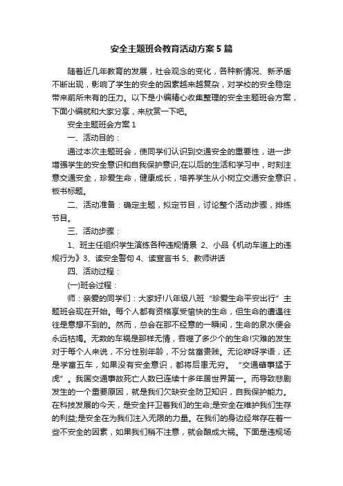 安全主题班会教育活动方案5篇