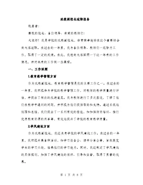 政教副校长述职报告（3篇）