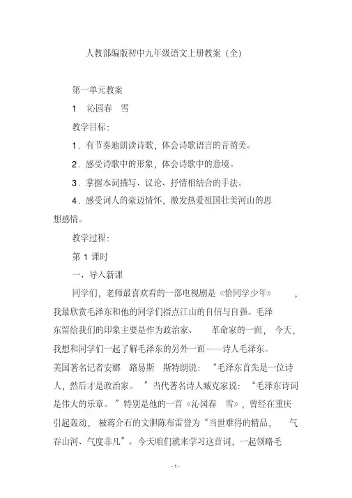 人教部编版初中九年级语文上册教案(全)