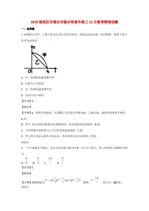 湖北武汉部分级示范高中2019届高三物理12月联考试题含解析