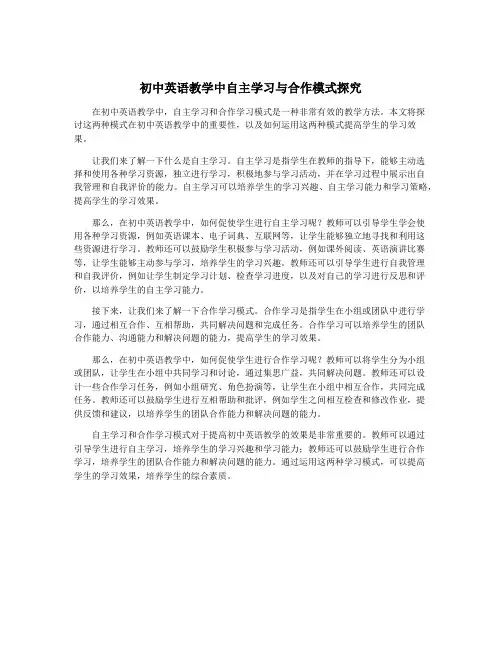 初中英语教学中自主学习与合作模式探究
