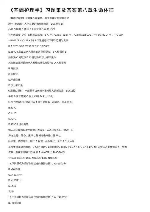 《基础护理学》习题集及答案第八章生命体征