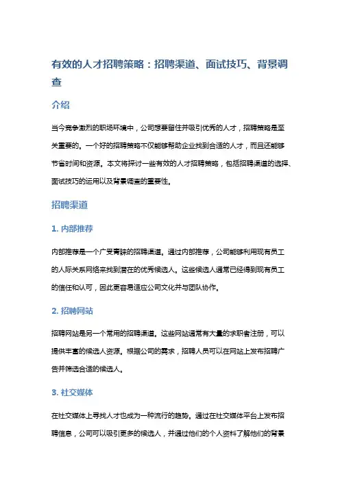 有效的人才招聘策略：招聘渠道、面试技巧、背景调查