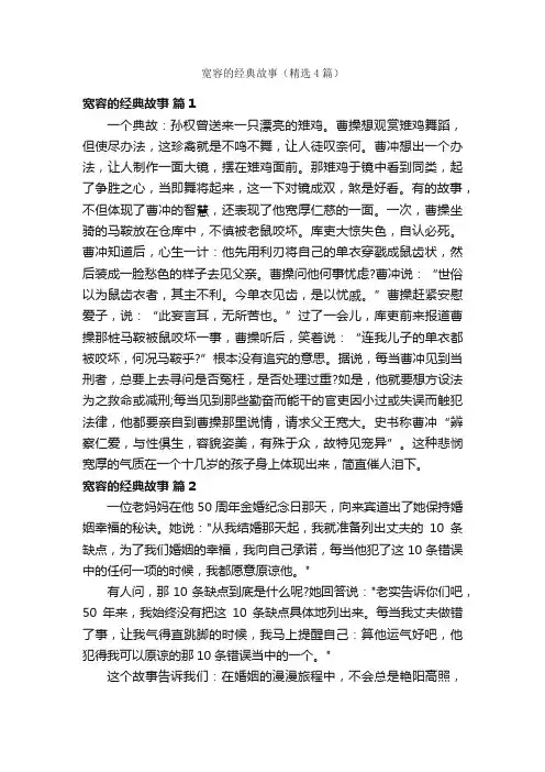 宽容的经典故事（精选4篇）