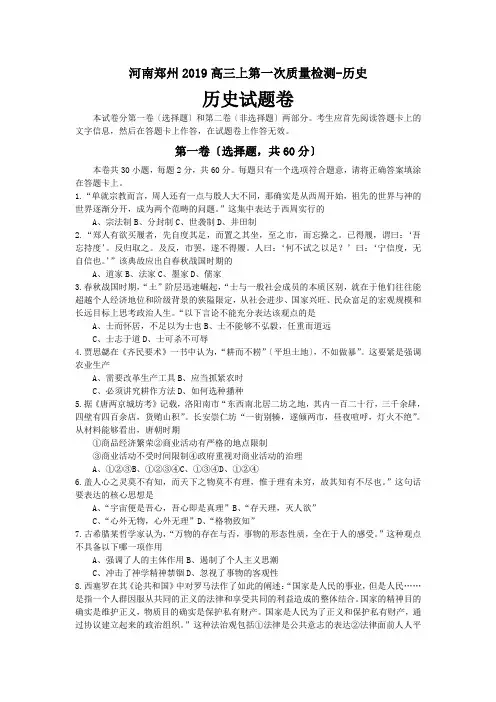 河南郑州2019高三上第一次质量检测-历史