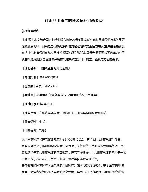 住宅共用排气道技术与标准的要求