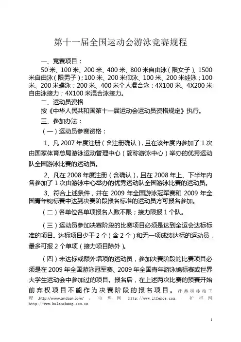 全国运动会游泳竞赛规程