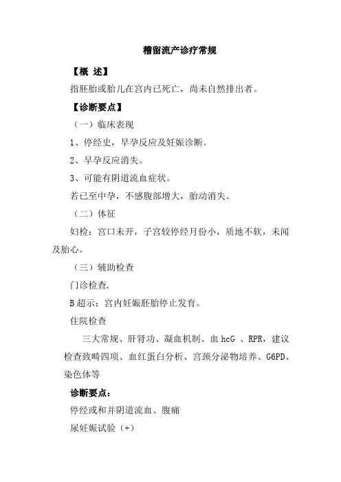 稽留流产诊疗常规