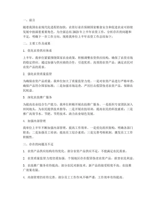 农资半年工作总结模板
