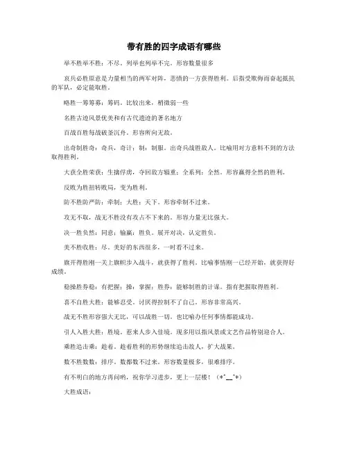 带有胜的四字成语有哪些