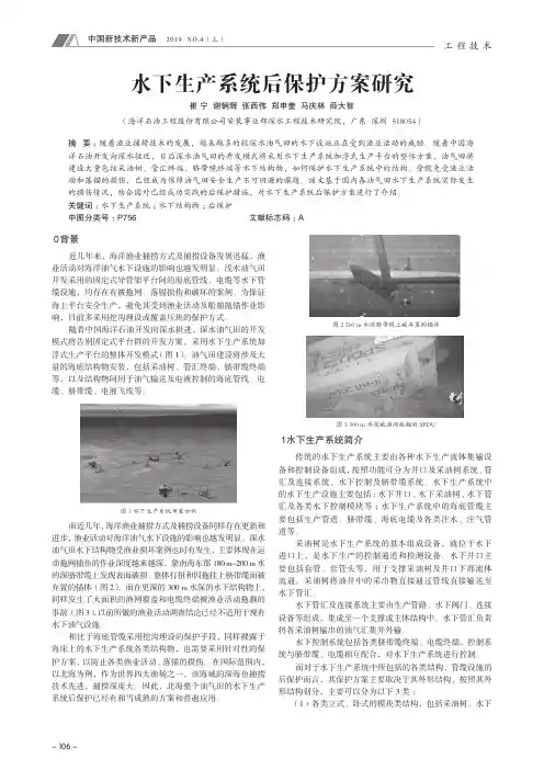 水下生产系统后保护方案研究