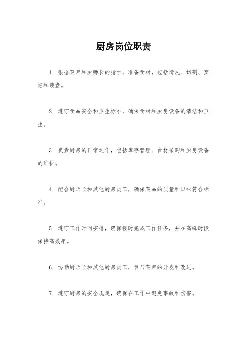 厨房岗位职责