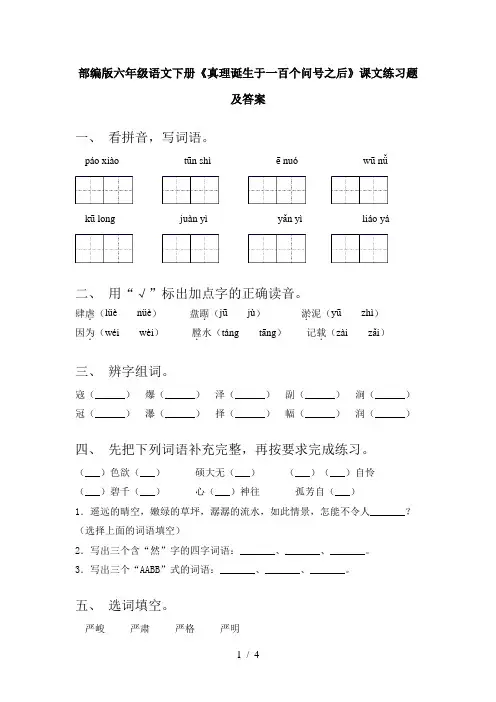 部编版六年级语文下册《真理诞生于一百个问号之后》课文练习题及答案