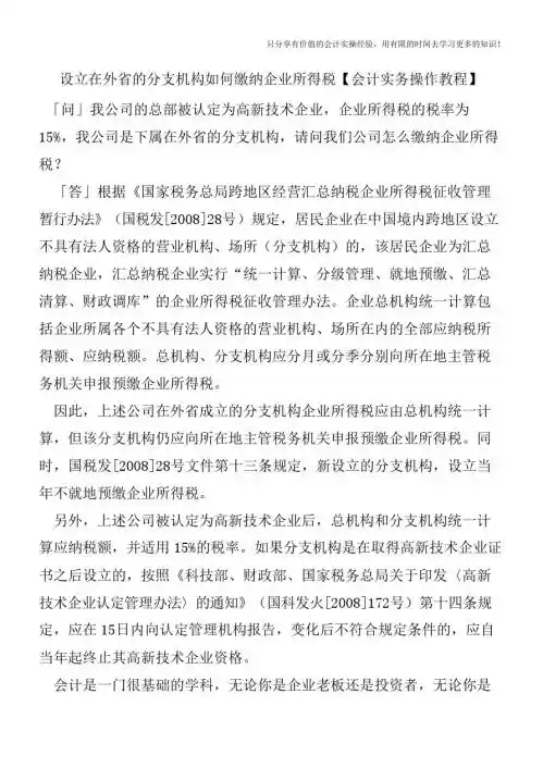 设立在外省的分支机构如何缴纳企业所得税【会计实务操作教程】